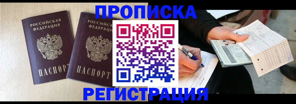 прописка штамп в Балахне